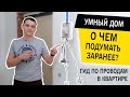 Умный дом. О чём подумать заранее? Электромонтажные работы в квартире под умный дом