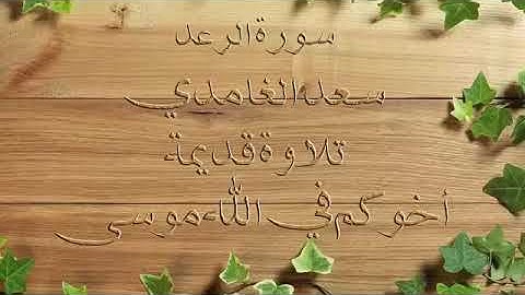 تلاوه قديمه للشيخ سعد الغامدي سورة الرعد