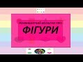 Вчимо геометричні фігури. Назви фігур українською мовою.