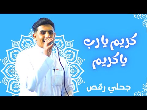جحلي نار حمودي حوذان كريم يا ربي يا كريم زواج ضيف الله خرمي