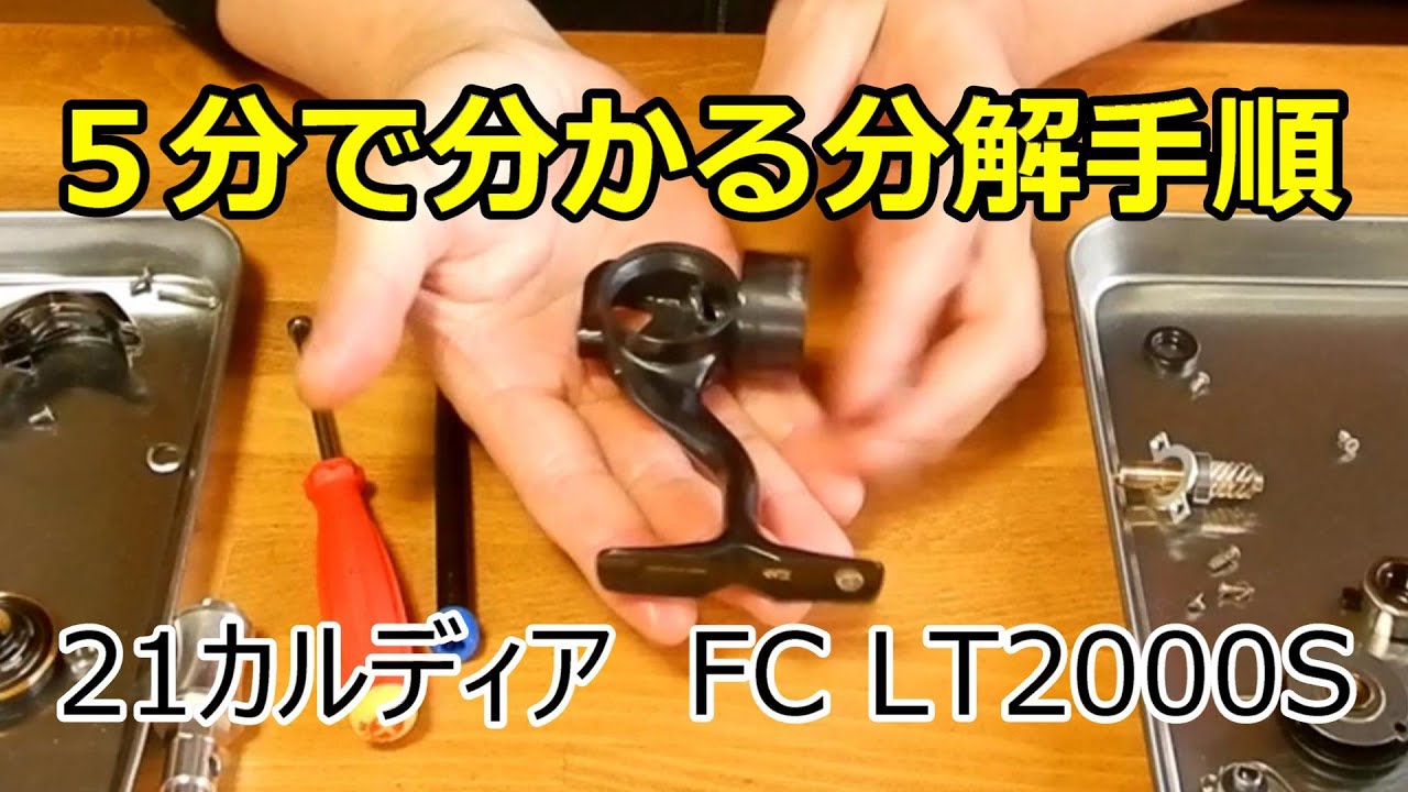 5分でわかる分解手順 21カルディアFC LT2000S - YouTube