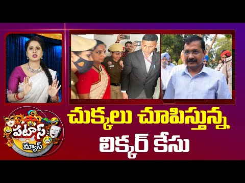 చుక్కలు చూపిస్తున్న లిక్కర్ కేసు | Delhi Liquor Scam case | Arvind Kejriwal | Kavitha | 10TV - 10TVNEWSTELUGU