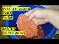 Кухня рыбака. Засолка икры. Жарка рыбы. Завтра на рыбалку