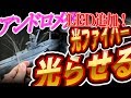 宇宙戦艦をLEDで光らせる。光ファイバーを使ってみよう！アンドロメダをつくろう。