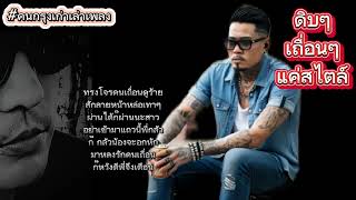 เพลง ก็แค่สไตล์ - คนกรุงเก่าเล่าเพลง#เพลงอินดี้ #เพลงใหม่