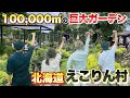 【豪華出演！】北海道の巨大ガーデン えこりん村を冒険していたら仲間が増えました【ガーデニング】【趣味の園芸】