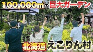 【豪華出演！】北海道の巨大ガーデン えこりん村を冒険していたら仲間が増えました【ガーデニング】【趣味の園芸】