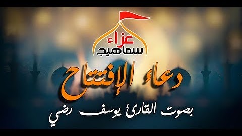 دعاء الإفتتاح - بصوت القارئ يوسف رضي