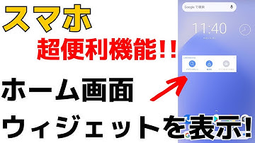 【さらに便利に！】Androidスマホのホーム画面にウィジェットを表示・追加する方法