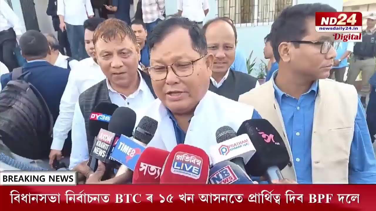 বিধানসভা নিৰ্বাচনৰ বাবে সাজু BPF দল। কিমানখন আসনত দিব প্ৰাৰ্থী চূড়ান্ত কৰিলে দলটোৱে।