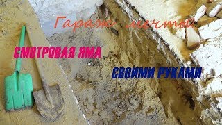 Гараж мечты.Смотровая яма своими руками.2 .