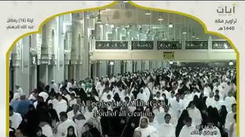 صلاة التراويح من مكة المكرمة يوم 16 رمضان تلاوة الشيخ عبد الله الجهني