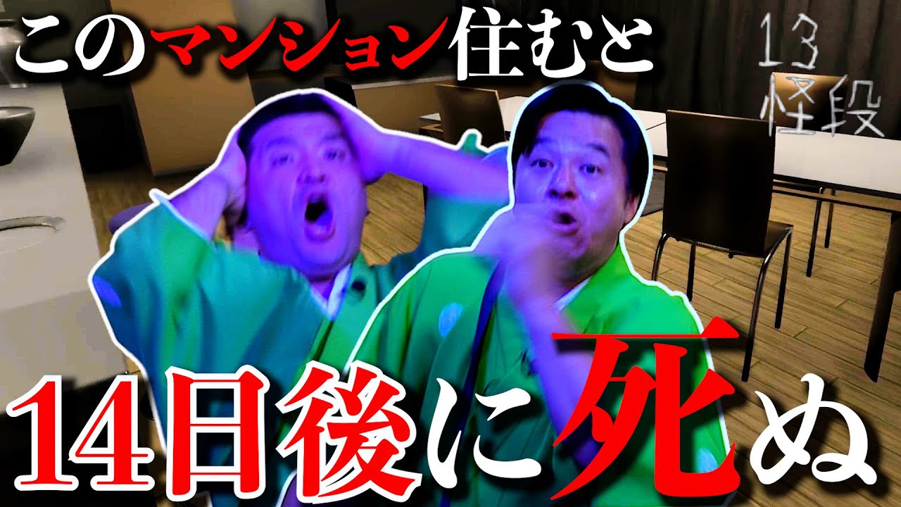 『 二週間住むと必ず死んでしまうマンション 』で暮らすホラーゲーム【 13怪段 】