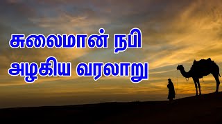 சலமன நப அழகய வரலற Tamil Muslim Tv Tamil Bayan Islamic Tamil Bayan நபமரகள வரலற