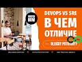 DevOps vs SRE. В чем отличие?