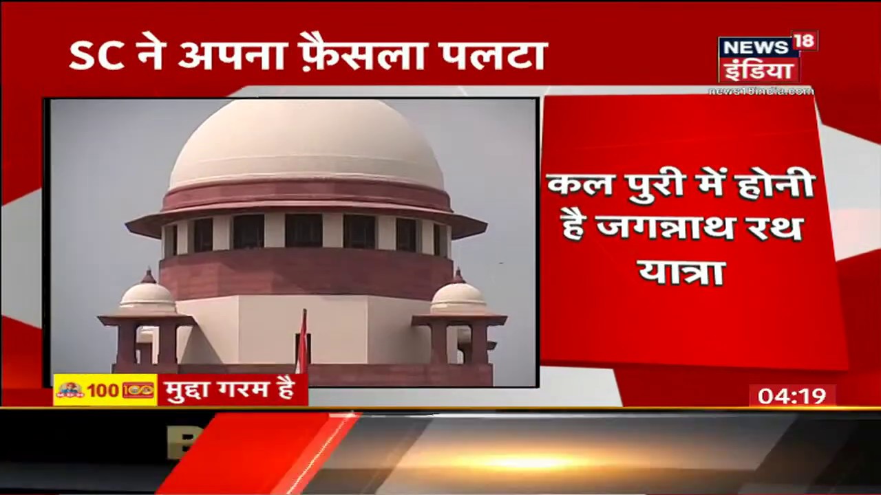 Supreme Court ने पलटा अपना फैसला, सिर्फ Puri में Jagannath Rath Yatra को दी मंजूरी
