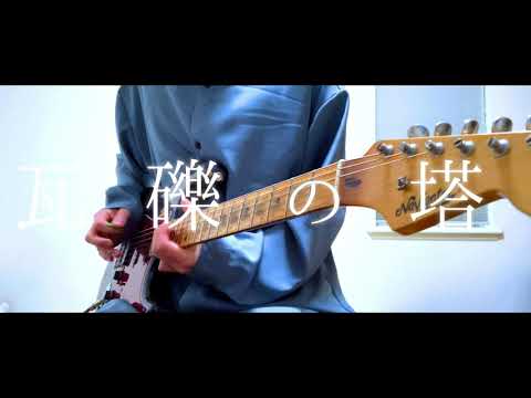 瓦礫の塔 - kemu feat. GUMI / Guitar Cover / A:me