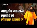 Will ashutosh maharaj return from samadhi  ashutosh maharaj  4sides tv hindi