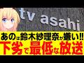 テレビ朝日「あのちゃんが嫌いな芸能人は鈴木紗理奈！」→最低で下劣な番組すぎると大炎上へwww