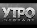 220328 Утро Февраля полный эфир