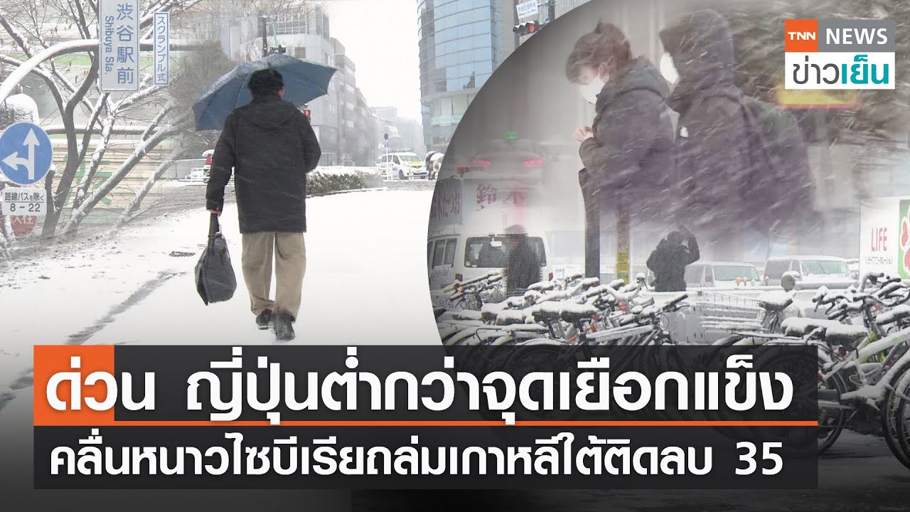 ด่วน ญี่ปุ่นต่ำกว่าจุดเยือกแข็ง - คลื่นหนาวไซบีเรียถล่มเกาหลีใต้ติดลบ 35 | TNN ข่าวเย็น | 25-01-23 - YouTube ด่วน ญี่ปุ่นต่ำกว่าจุดเยือกแข็ง - คลื่นหนาวไซบีเรียถล่มเกาหลีใต้ติดลบ 35 | Tnn ข่าวเย็น | 25-01-23 - Youtube