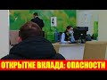 Почему, положив деньги даже в надежный банк, можно их лишиться: два примера