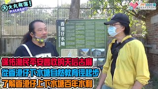 大丸有落 第409集a - 秋日走轉香港仔A : 林默娘白日飛昇,保佑漁民平安豐收的天后古廟!再訪英國人留下的百年水利古蹟!從香港仔下水塘自然教育徑起步!香港仔郊野公園,欣賞蝴蝶翩翩起舞!