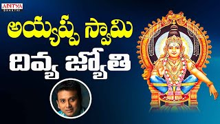 Ayyappa Swami Divine Jyoti | Lord Ayyappa Swamy Latest Songs | Telugu Bhakthi Songs | Unnikrishnan