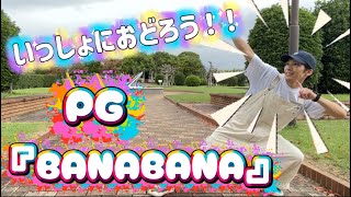 PG - BANABANA【幼児・小学生向け振付/運動会ダンス・発表会ダンス】