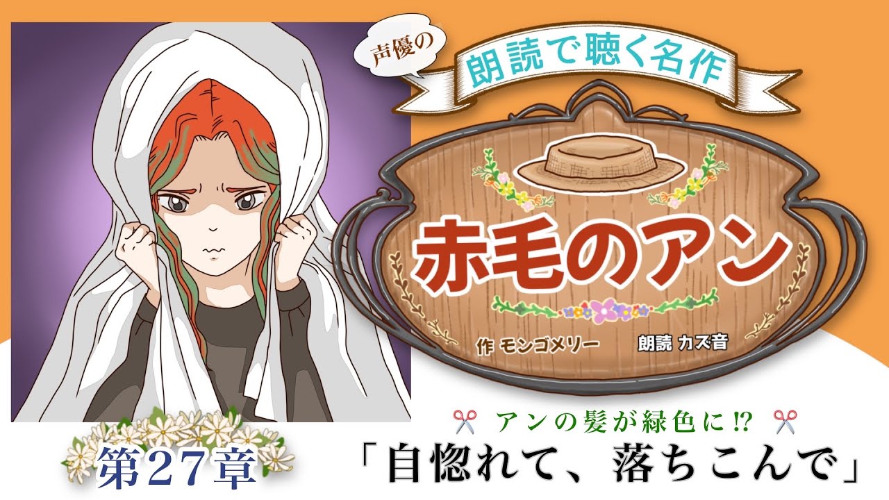 【 耳で聴く名作文学 】『赤毛のアン』第27章「自惚れて、落ち込んで」~ANNE OF GREEN GABLES ~◾️効果音・BGMあり/世界名作劇場