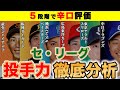 【辛口５段階評価】2025年セリーグ投手力徹底分析！【1月編】【投手力ランキング】