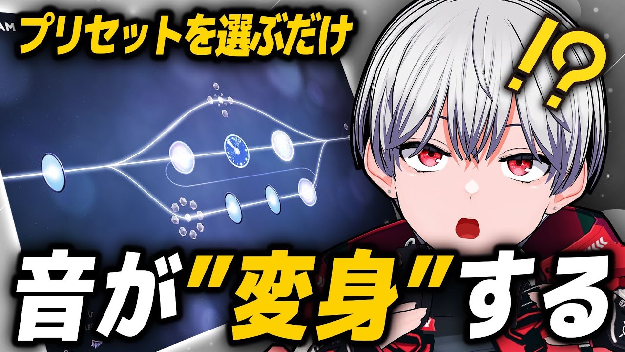 音が“変身”するプラグイン、進化してた。 - YouTube