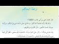 نزاهة الحاكم قراءة الصف السادس الابتدائي مع حل أسئلة الحوار 