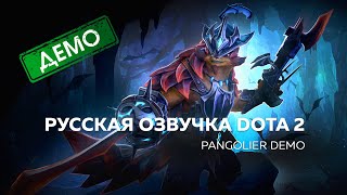 Русская озвучка DOTA 2 | The Pangolier - DEMO