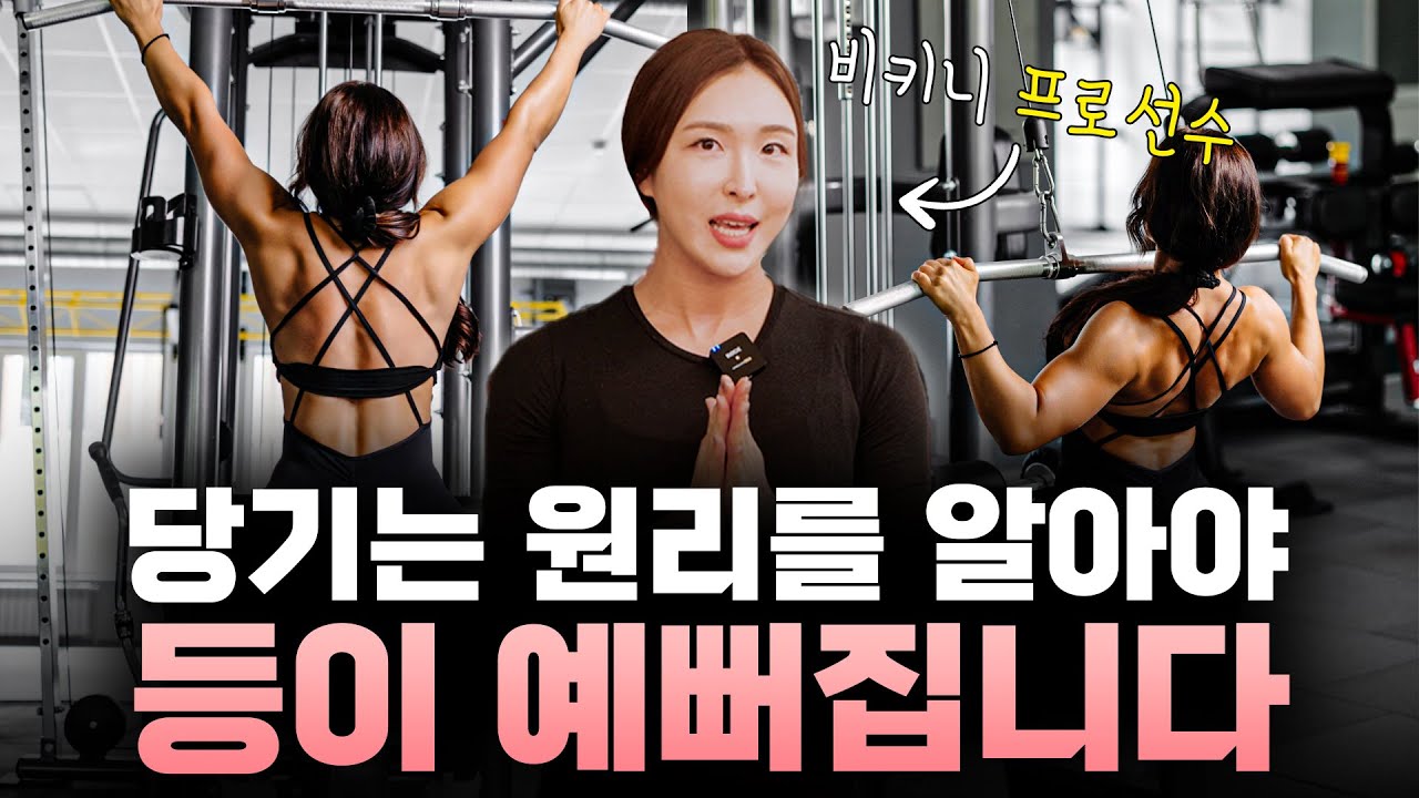 당기는 원리를 모르면 등 근육을 만들 수 없습니다. (feat.랫풀다운)