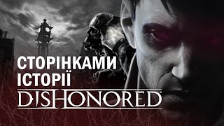 Збезчещена історія | ЛОР гри Dishonored