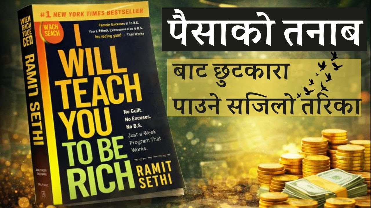 पैसाको तनावबाट छुटकारा पाउने सजिलो तरिका | I Will Teach You To Be Rich (Nepali Audiobook) Money