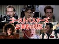1980年代の名作「ゴーストバスターズ」の出演者の現在