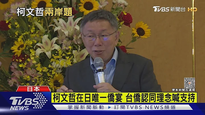 柯文哲在日唯一侨宴 台侨认同理念喊支持｜TVBS新闻 @TVBSNEWS01 - 天天要闻