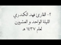 القارئ فهد الكندري من سورة ابراهيم من اجمل التلاوات ١٤٣٧ هـ القارئ فهد الكندري من سورة ابراهيم من اجمل التلاوات ١٤٣٧ هـ