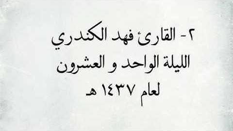القارئ فهد الكندري - من سورة ابراهيم _ من اجمل التلاوات / ١٤٣٧ هـ