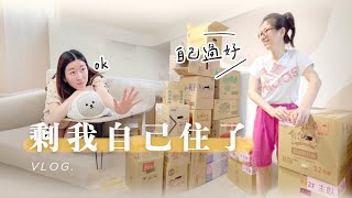 剩我自己住了😯 邁入下個階段？爸媽搬去台中哩📦