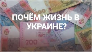 Зарплаты, Пенсии, Коммунальные платежи, а также Социальные выплаты в Украине (Перезалил видео)