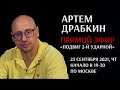Артем Драбкин в прямом эфире о проекте "Подвиг 2-й ударной армии"