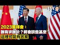 2023習拜會：誰有求誰於？將會談些甚麼？這裡可能有答案｜沖出黎講