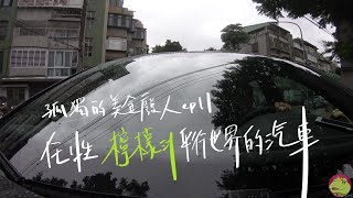 【呱吉】孤獨的美食廢人EP11：任性 檸檬汁 平行世界的汽車（復刻版）