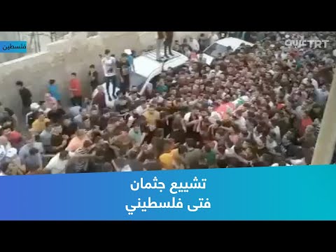 تشييع جثمان فتى فلسطيني
