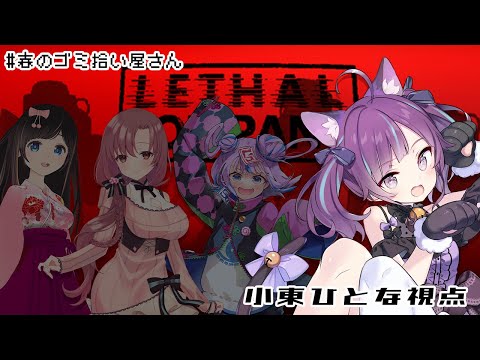 【LethalCompany┊︎#春のゴミ拾い屋さん】ゴミを拾いながらみんなでピクニック❕【Vtuber/小東ひとな】