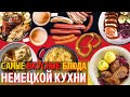 Топ 10 Самых Вкусных Блюд Немецкой Кухни | Еда в Германии