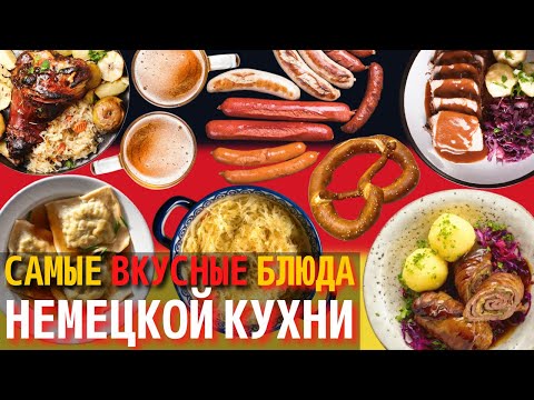 видео: Топ 10 Самых Вкусных Блюд Немецкой Кухни | Еда в Германии